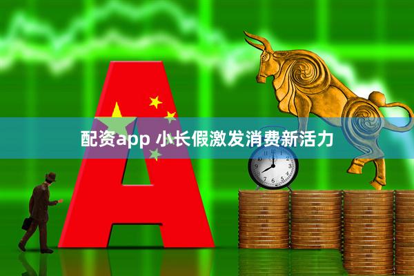 配资app 小长假激发消费新活力