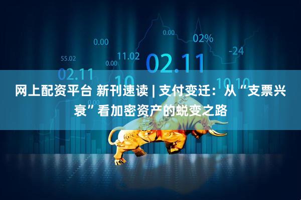 网上配资平台 新刊速读 | 支付变迁：从“支票兴衰”看加密资产的蜕变之路