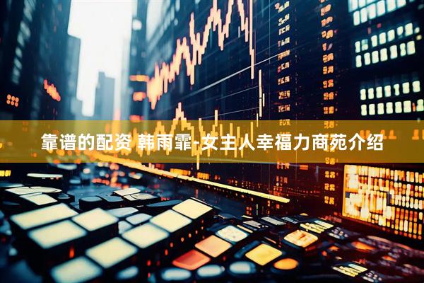 靠谱的配资 韩雨霏-女主人幸福力商苑介绍