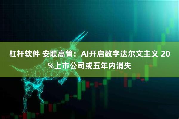 杠杆软件 安联高管：AI开启数字达尔文主义 20%上市公司或五年内消失