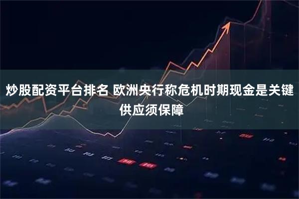 炒股配资平台排名 欧洲央行称危机时期现金是关键 供应须保障